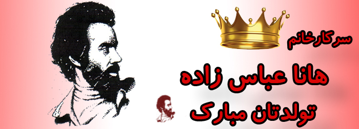 سرکار خانم هانا عباس زاده تولدت مبارک سرکار خانم هانا عباس زاده تولدت مبارک